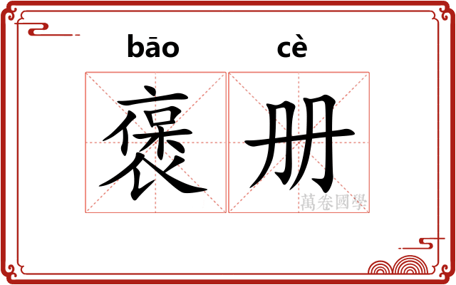 褒册