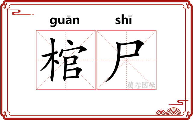 棺尸