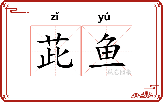茈鱼