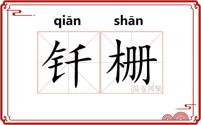 钎栅