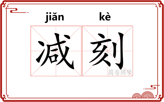 减刻