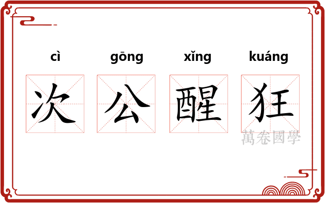 次公醒狂