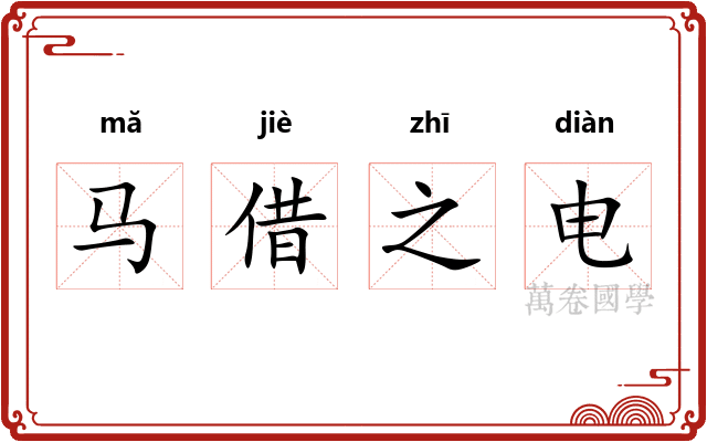马借之电
