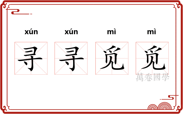 寻寻觅觅