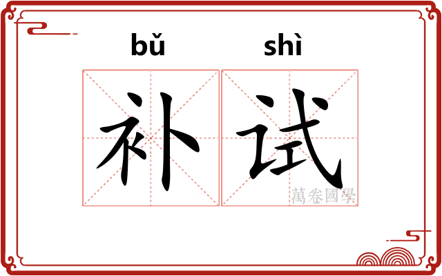 补试