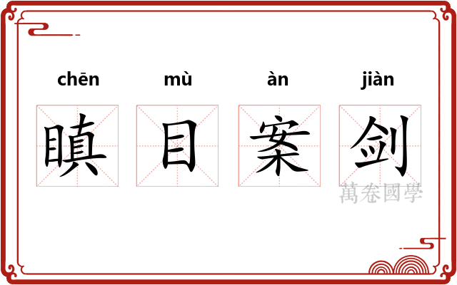 瞋目案剑