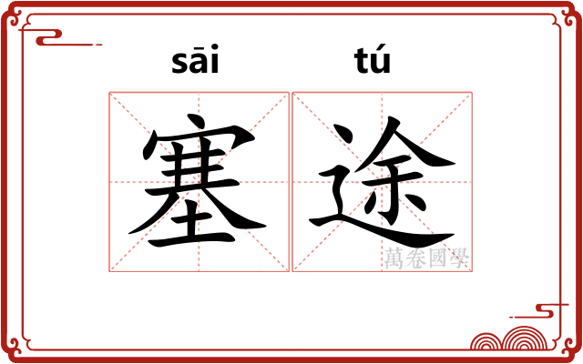 塞途