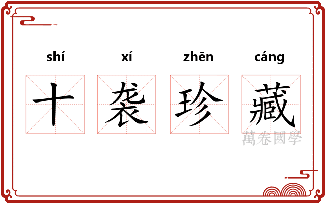 十袭珍藏