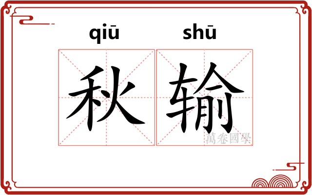 秋输 秋输