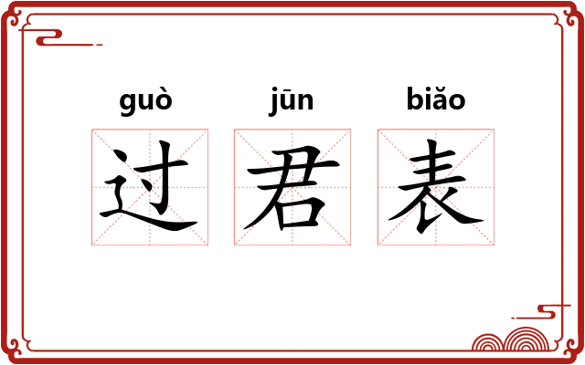 过君表