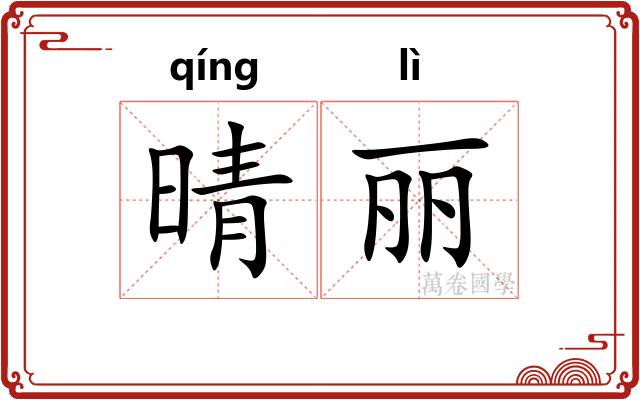 晴丽