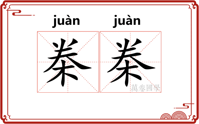 桊桊