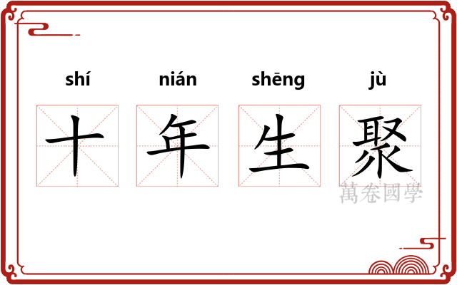 十年生聚