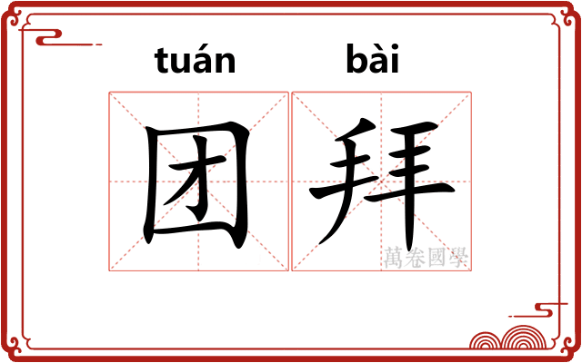 团拜