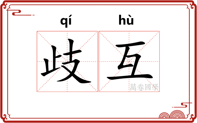 歧互