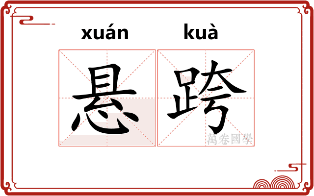 悬跨