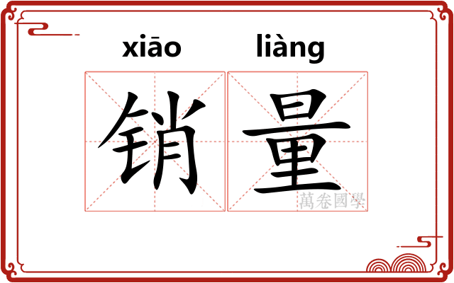 销量