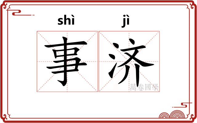 事济