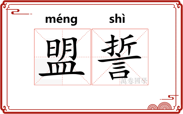 盟誓