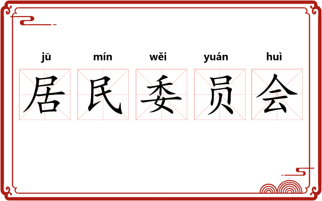 居民委员会