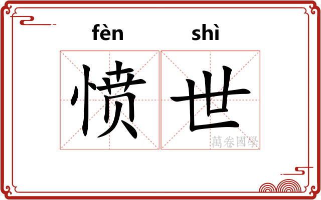愤世