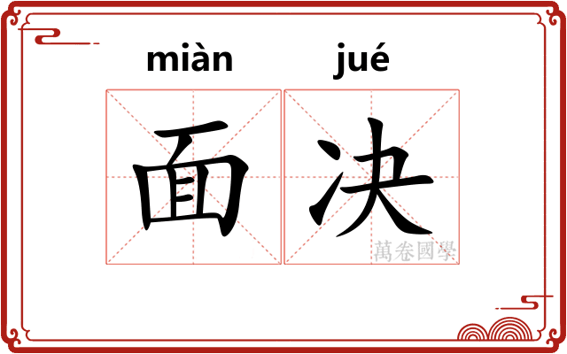 面决