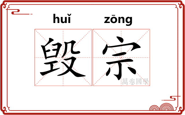 毁宗