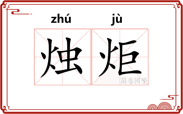 烛炬