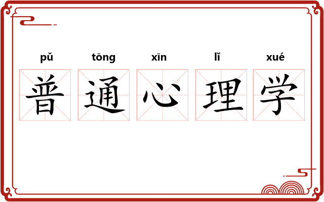 普通心理学