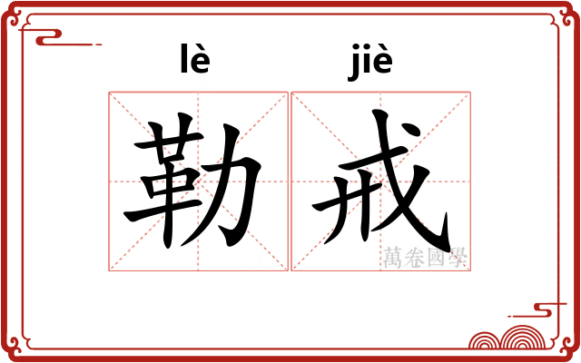勒戒