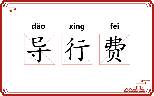 导行费