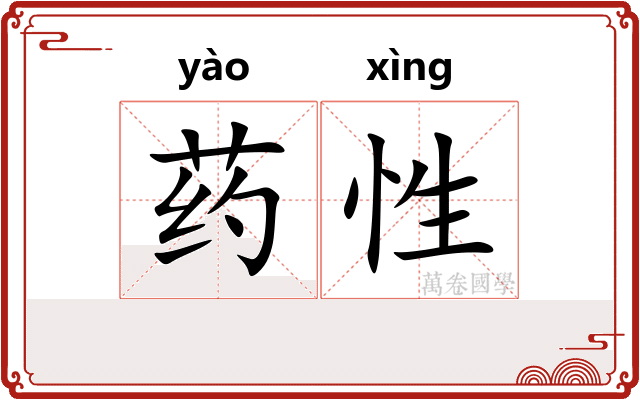 药性 药性