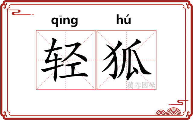 轻狐