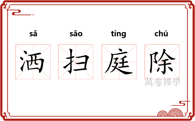 洒扫庭除