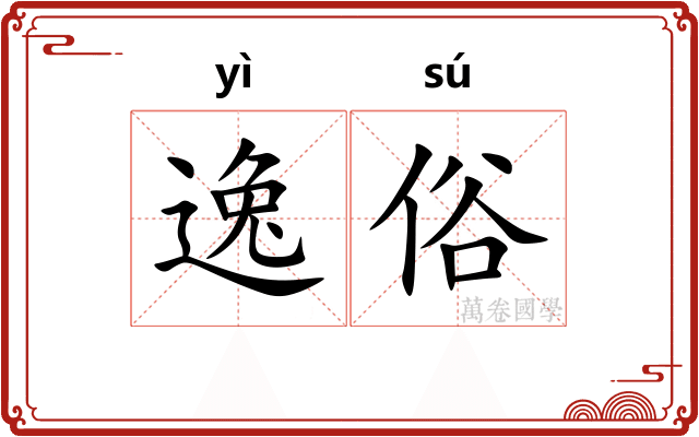 逸俗