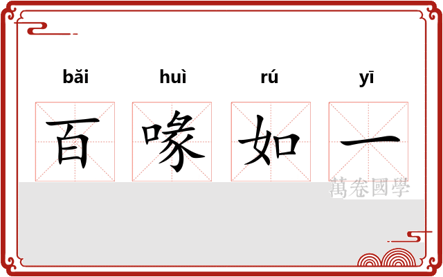 百喙如一
