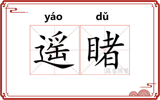 遥睹