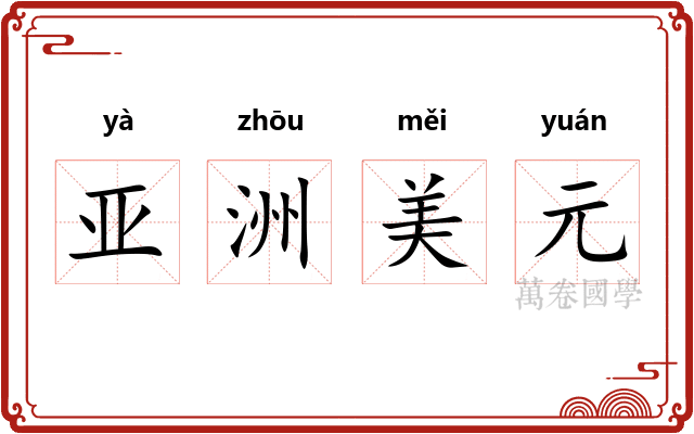 亚洲美元