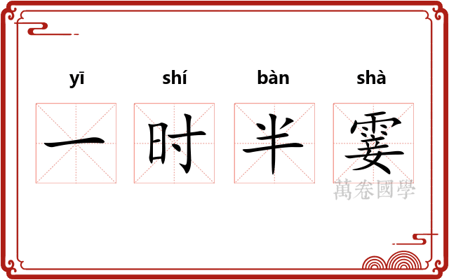 一时半霎