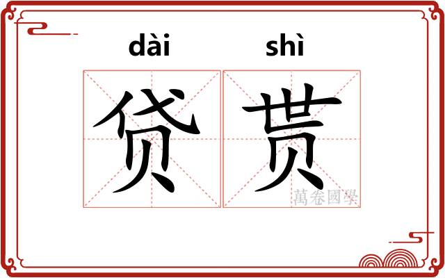 贷贳