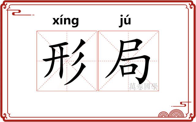 形局
