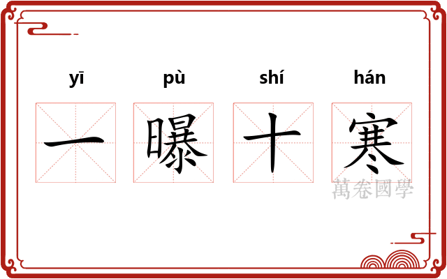 一曝十寒