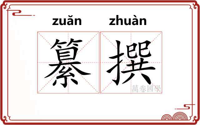 纂撰