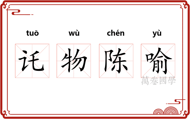 讬物陈喻