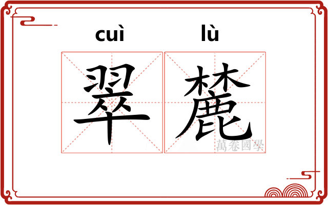 翠麓