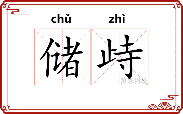 储歭
