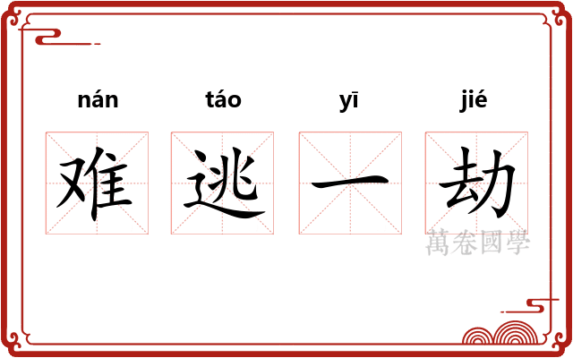 难逃一劫