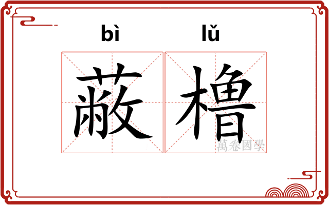 蔽橹