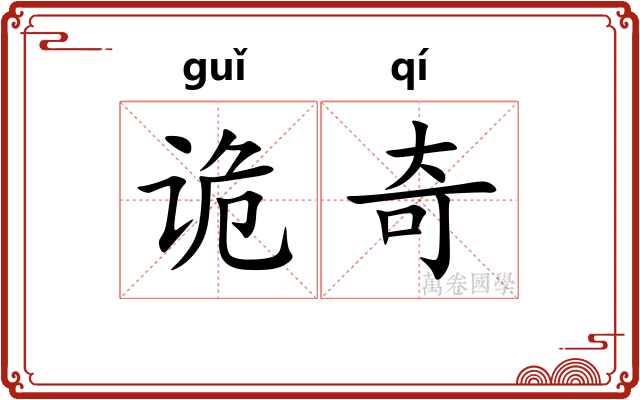 诡奇
