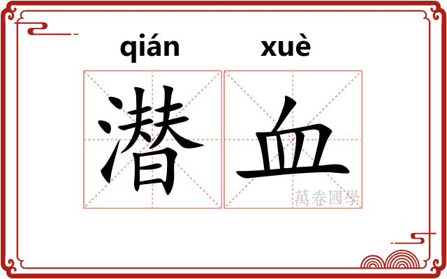 潜血
